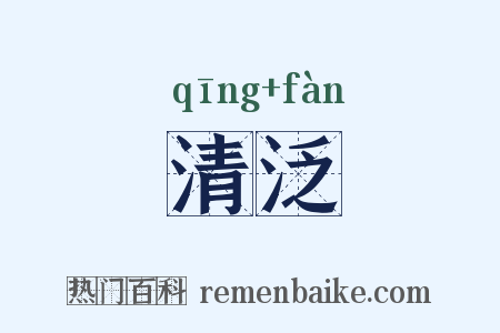 清泛是什么意思的图片
